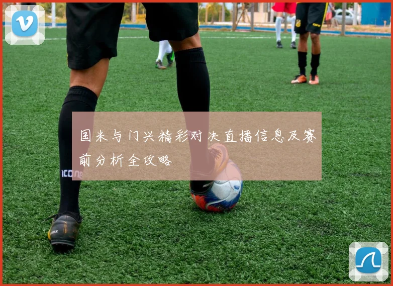 国米与门兴精彩对决直播信息及赛前分析全攻略