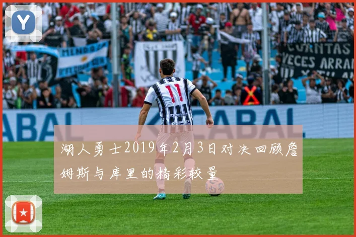 湖人勇士2019年2月3日对决回顾詹姆斯与库里的精彩较量