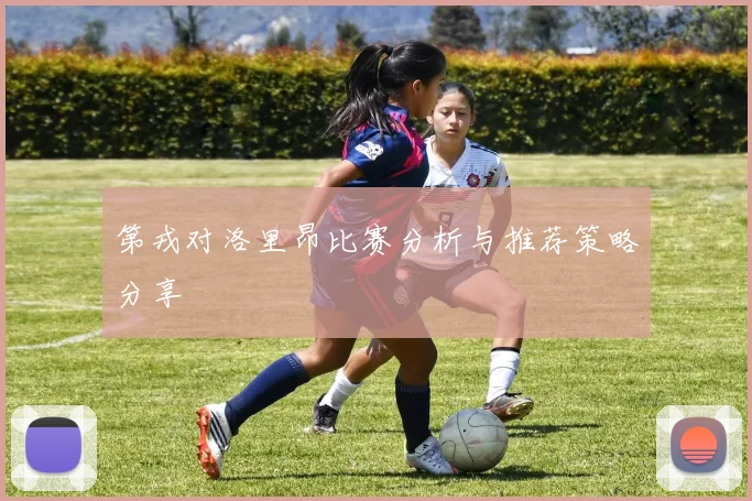 第戎对洛里昂比赛分析与推荐策略分享