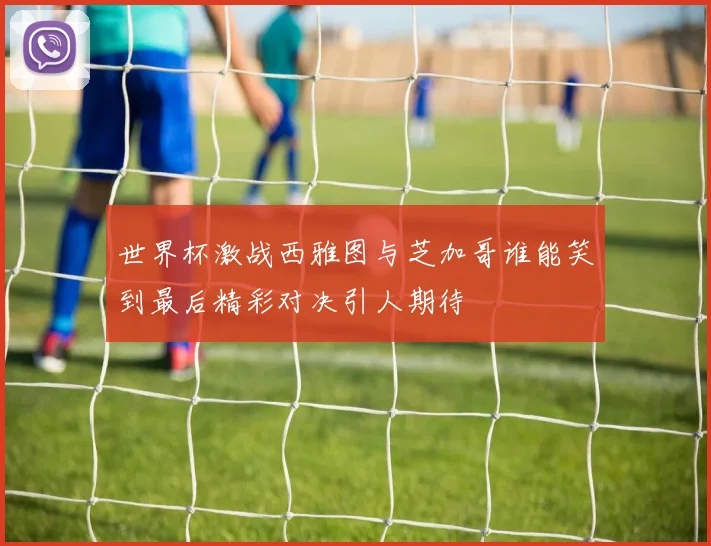 世界杯激战西雅图与芝加哥谁能笑到最后精彩对决引人期待