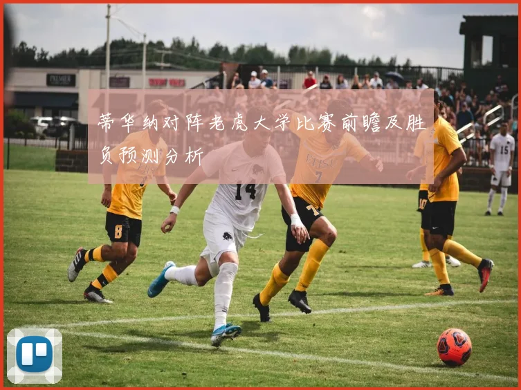 蒂华纳对阵老虎大学比赛前瞻及胜负预测分析