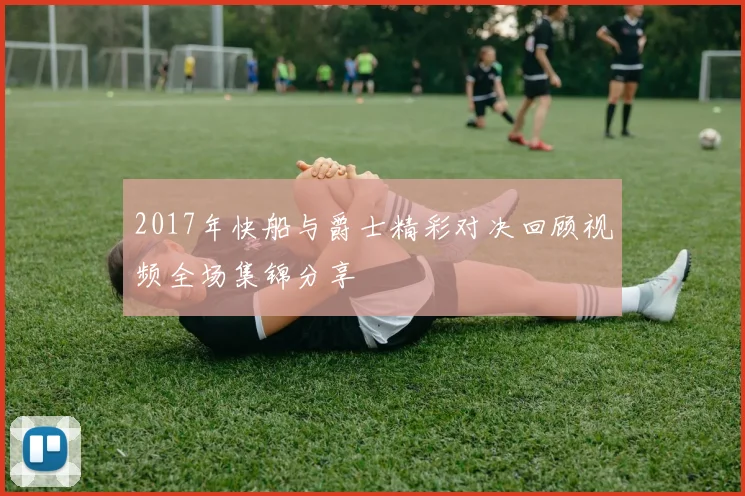 2017年快船与爵士精彩对决回顾视频全场集锦分享