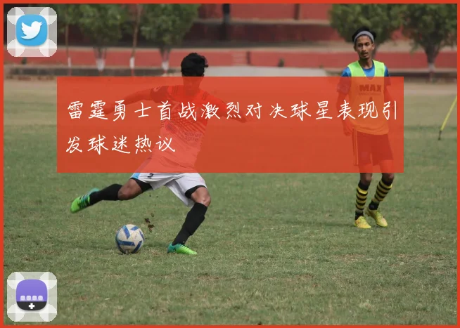 雷霆勇士首战激烈对决球星表现引发球迷热议
