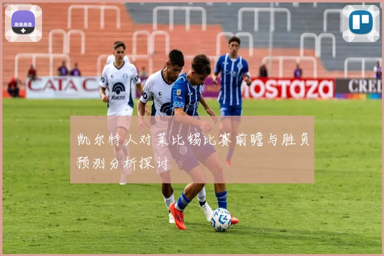 凯尔特人对莱比锡比赛前瞻与胜负预测分析探讨